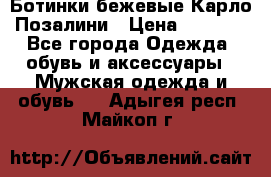 Ботинки бежевые Карло Позалини › Цена ­ 1 200 - Все города Одежда, обувь и аксессуары » Мужская одежда и обувь   . Адыгея респ.,Майкоп г.